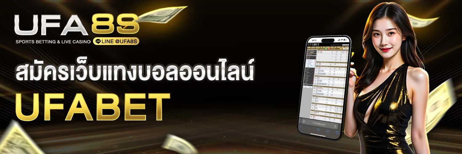 สมัครแทงบอลออนไลน์