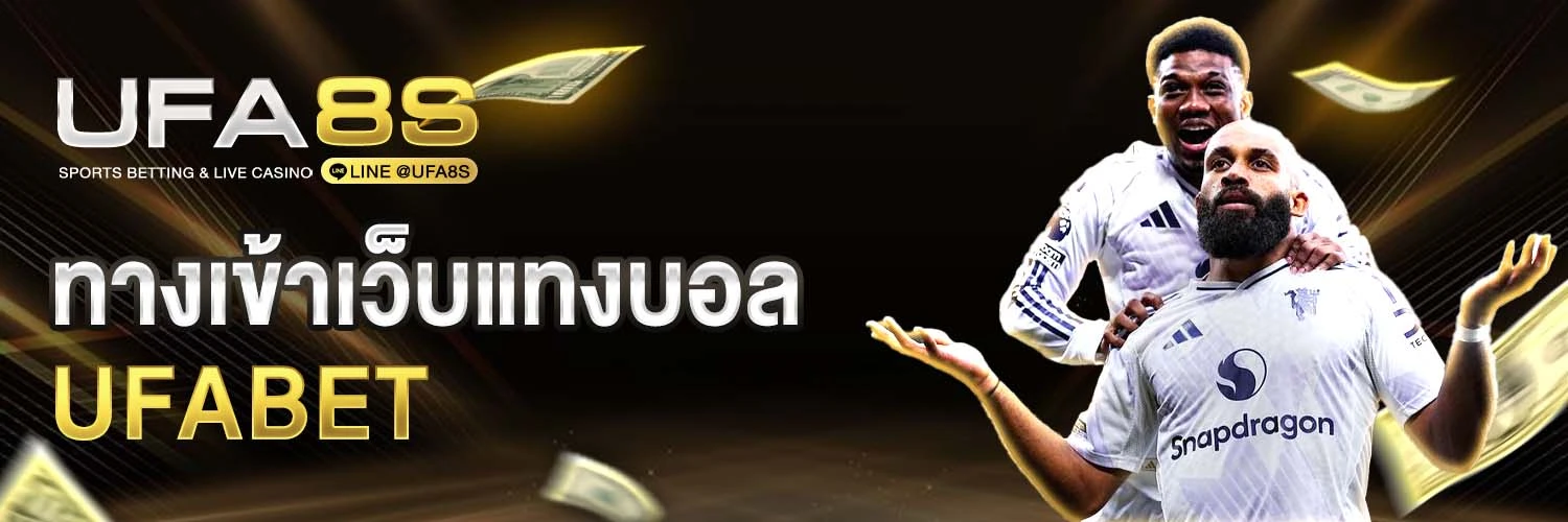 ทางเข้าเว็บแทงบอล