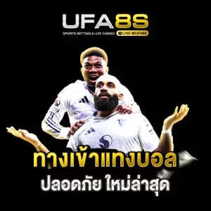 ทางเข้าเว็บแทงบอล