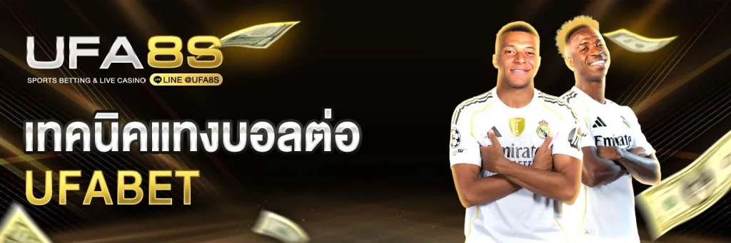 เทคนิคแทงบอลต่อ