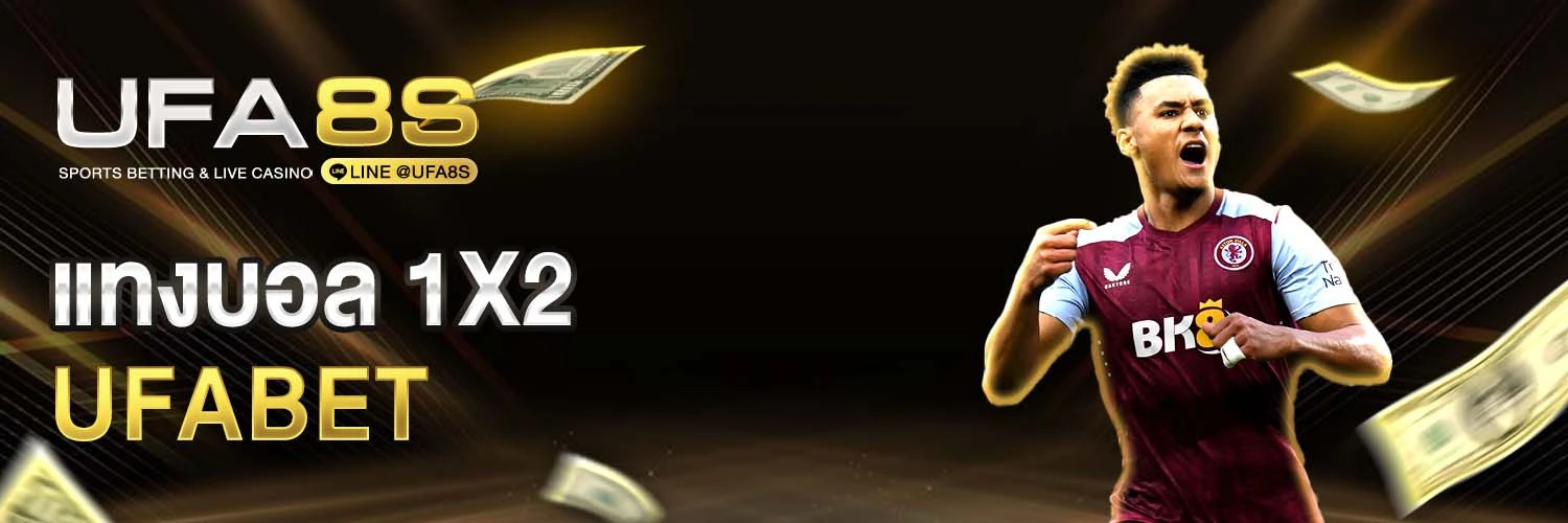 แทงบอล 1x2