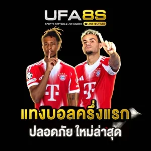 แทงบอลครึ่งแรก