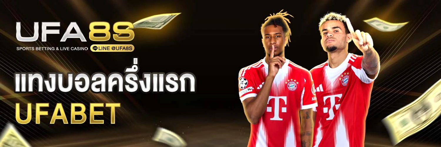 แทงบอลครึ่งแรก