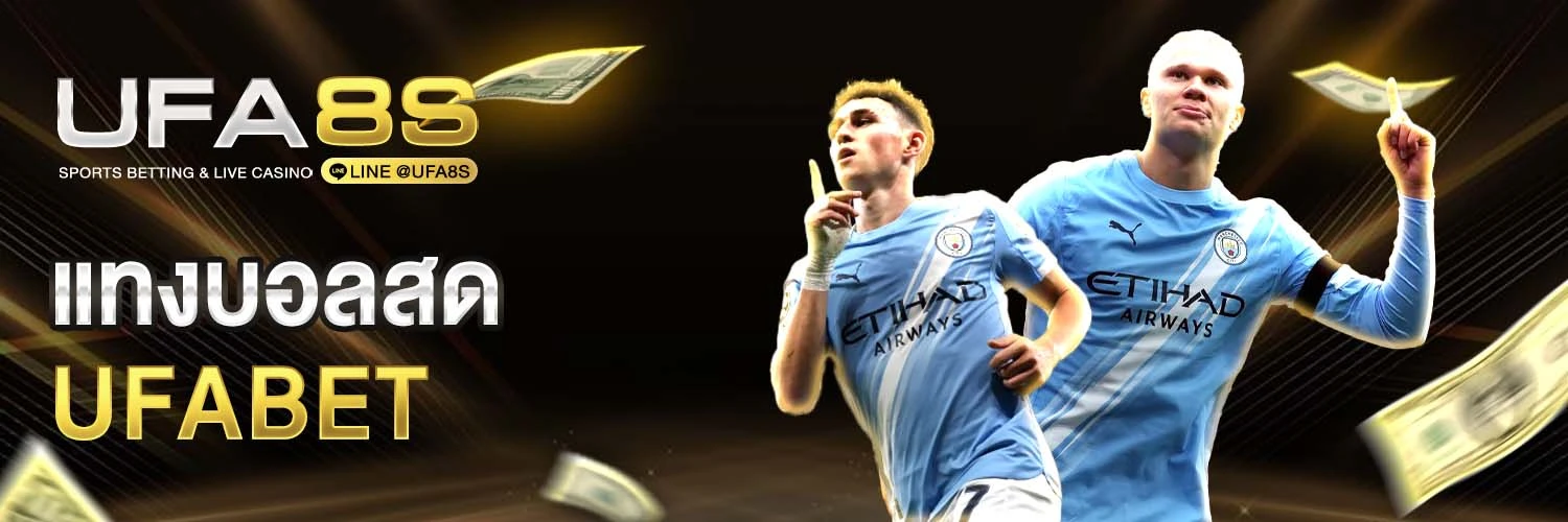 แทงบอลสด