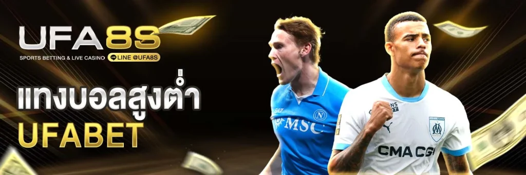 แทงบอลสูงต่ำ