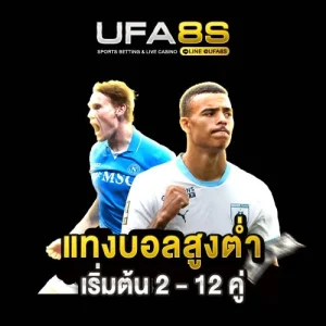 แทงบอลสูงต่ำ