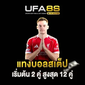 แทงบอลสเต็ป