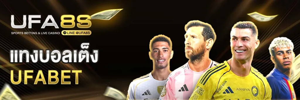 แทงบอลเต็ง