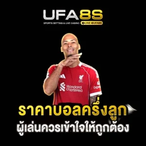 ราคาบอลครึ่งลูก