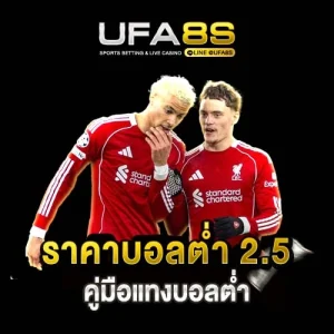 ราคาบอลต่ำ 2.5