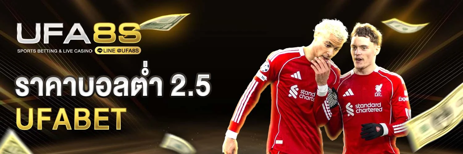 ราคาบอลต่ำ 2.5