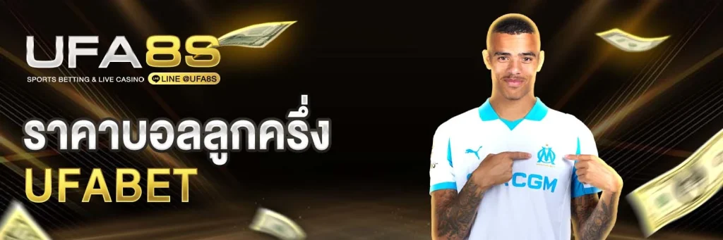 ราคาบอลลูกครึ่ง