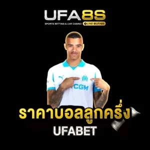 ราคาบอลลูกครึ่ง