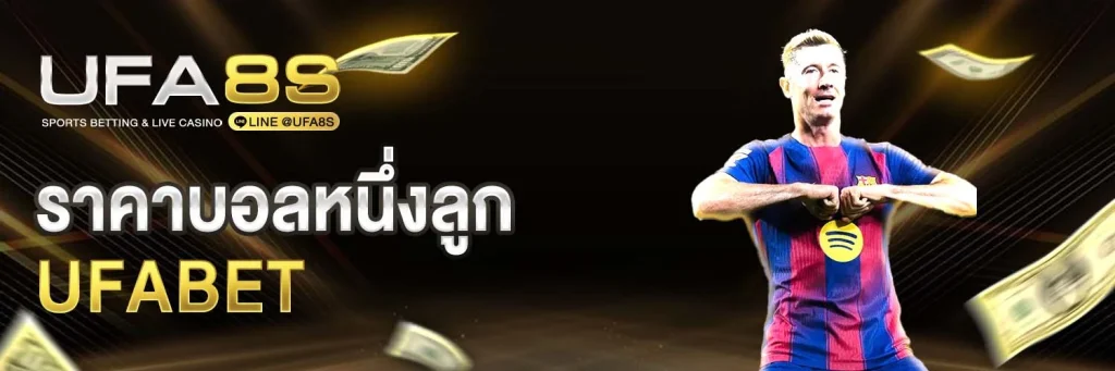 ราคาบอลหนึ่งลูก