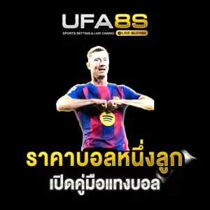 ราคาบอลหนึ่งลูก