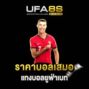 ราคาบอลเสมอ