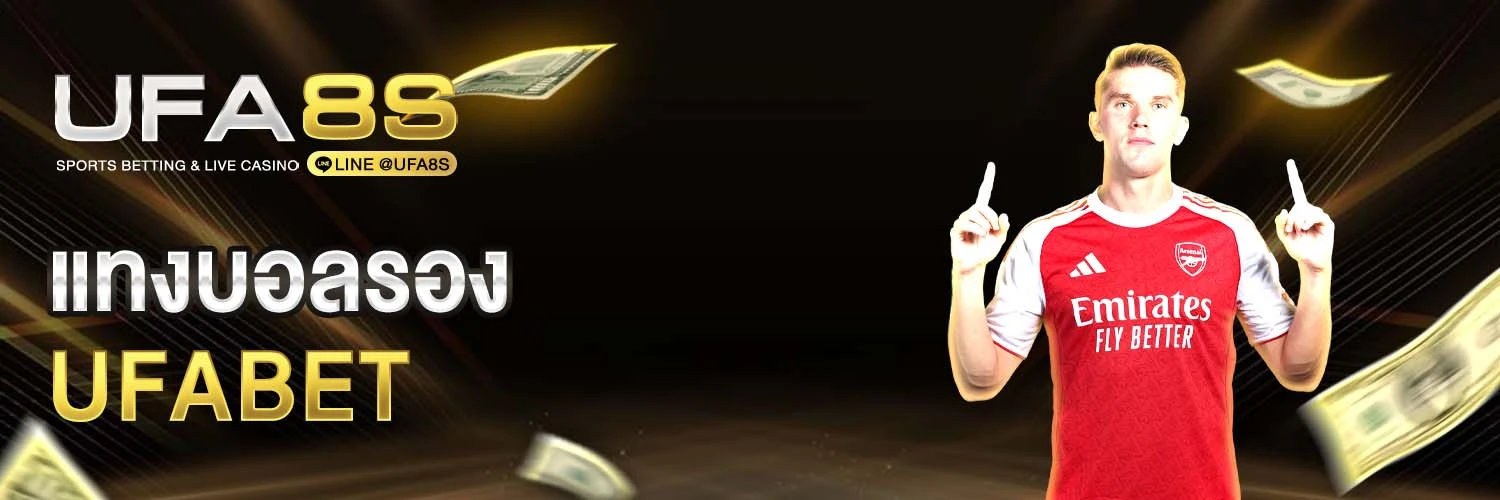 แทงบอลรอง