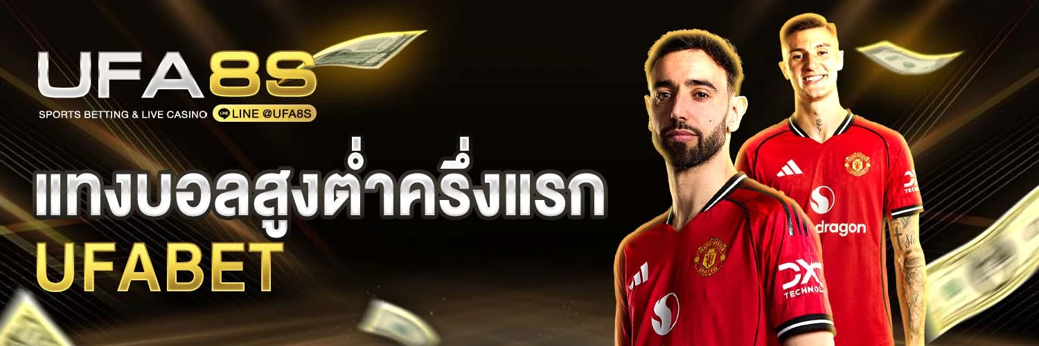 แทงบอลสูงต่ำครึ่งแรก