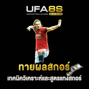 ทายผลสกอร์