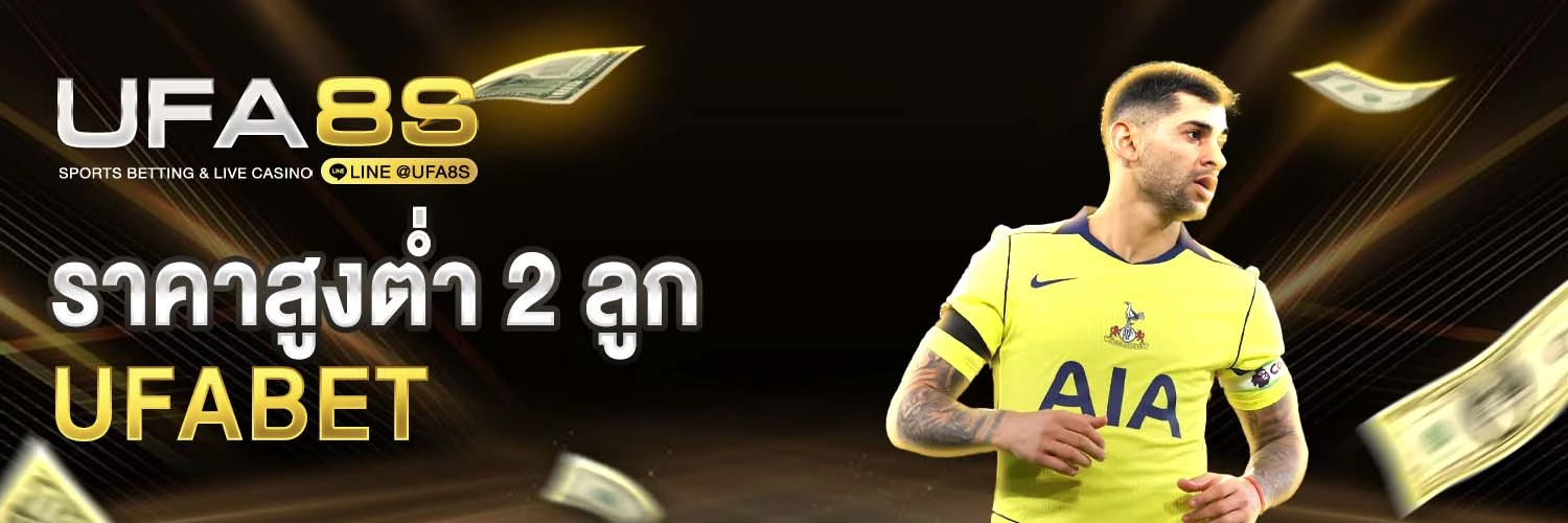 ราคาสูงต่ำ 2 ลูก