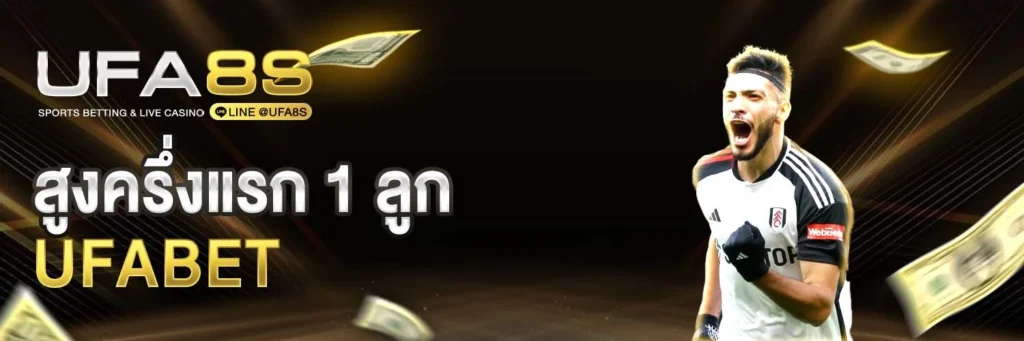 สูงครึ่งแรก 1 ลูก