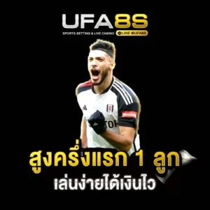 สูงครึ่งแรก 1 ลูก