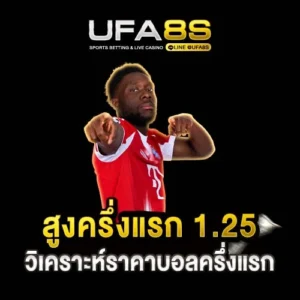 สูงครึ่งแรก 1.25