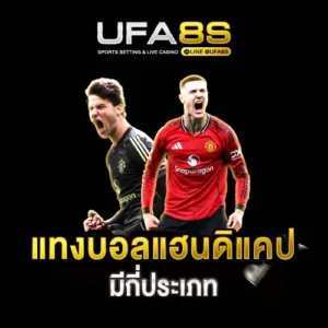 แทงบอลแฮนดิแคป