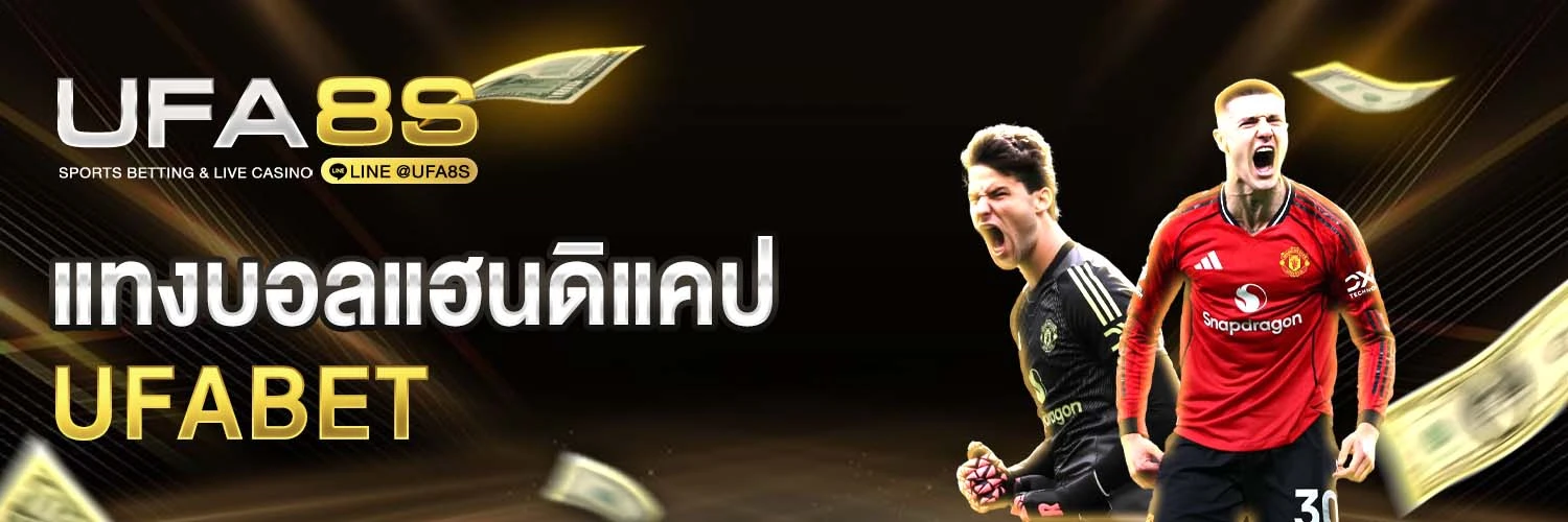 แทงบอลแฮนดิแคป