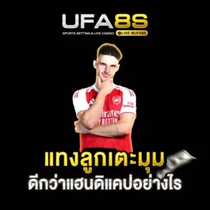 แทงลูกเตะมุม