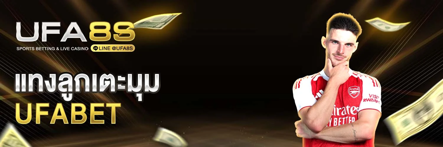 แทงลูกเตะมุม