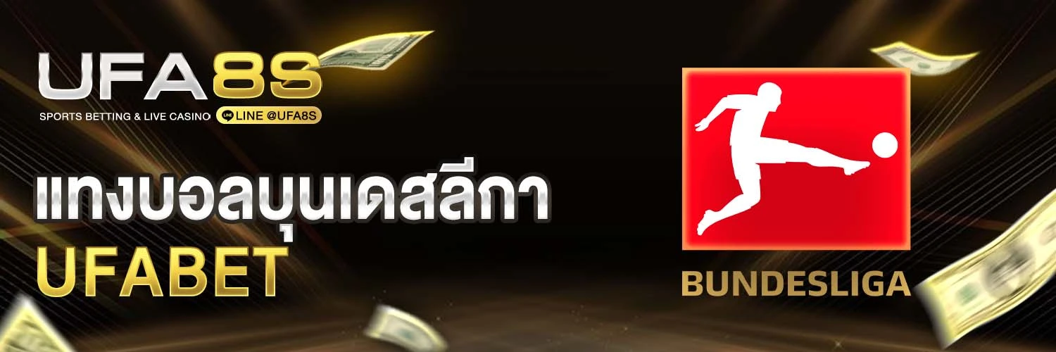 แทงบอลบุนเดสลีกา