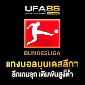 แทงบอลบุนเดสลีกา