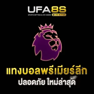 แทงบอลพรีเมียร์ลีก