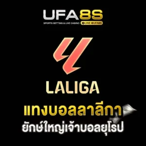 แทงบอลลาลีกา