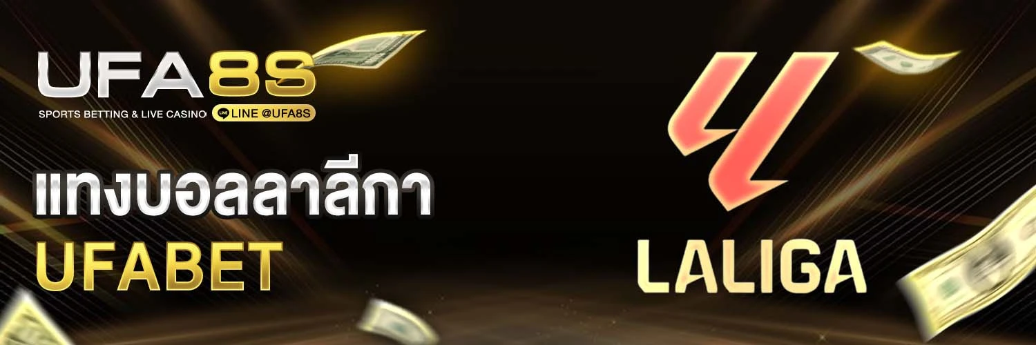 แทงบอลลาลีกา
