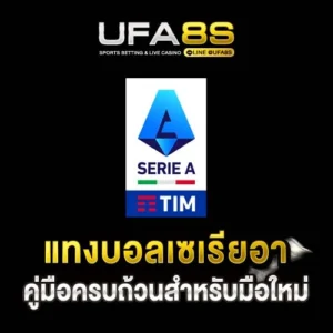 แทงบอลเซเรียอา