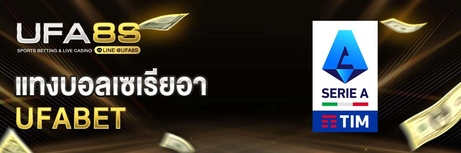 แทงบอลเซเรียอา