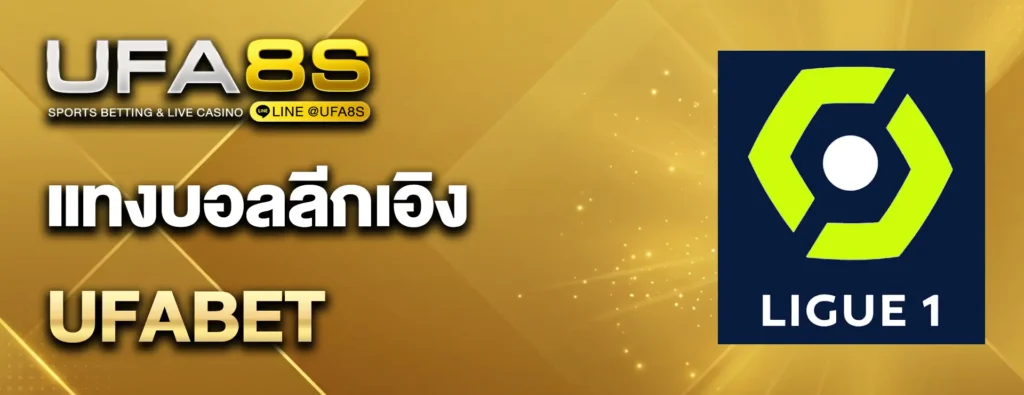 แทงบอลลีกเอิง