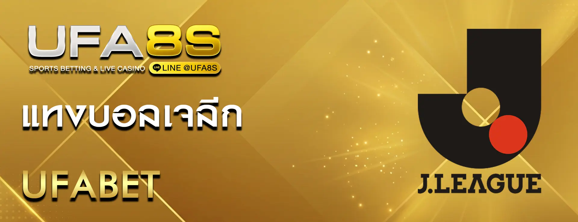 แทงบอลเจลีก